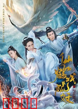 仙鹤戏狐妖