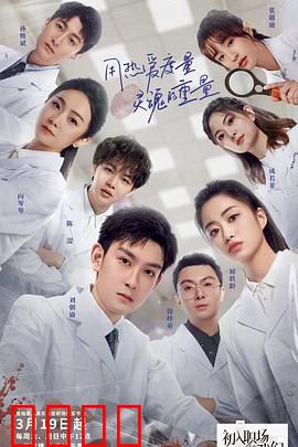 初入职场的我们法医季