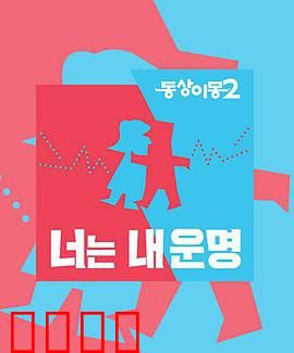 同床异梦2：你是我的命运