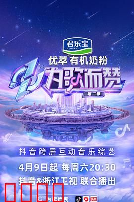 为歌而赞第二季