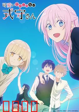 我家女友可不止可爱呢