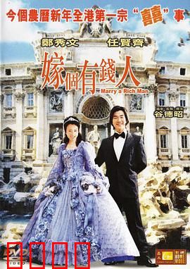 嫁个有钱人