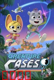 生物侦探第一季