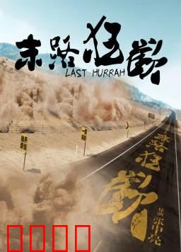 末路狂欢