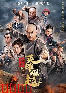 南拳之英雄崛起