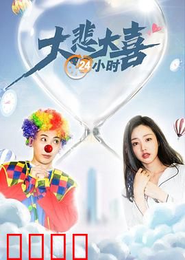 大悲大喜24小时