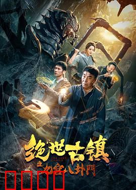 绝世古镇之九宫八卦门