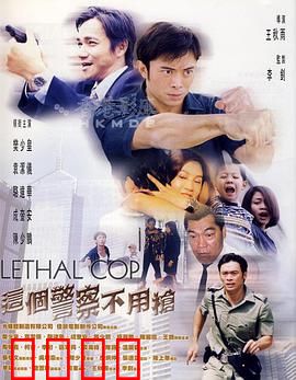 这个警察不用枪