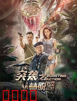 突袭之丛林脱险