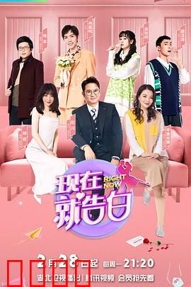 现在就告白第五季