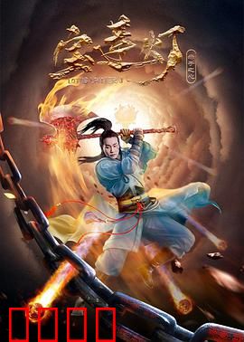 宝莲灯·赤子之心