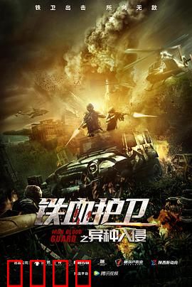 铁血护卫之异种入侵
