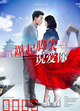 踮起脚尖说爱你