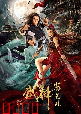 武神苏乞儿之黄金海盗