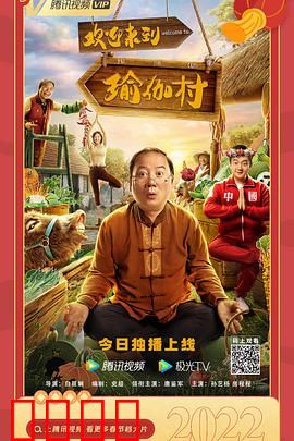 欢迎来到瑜伽村