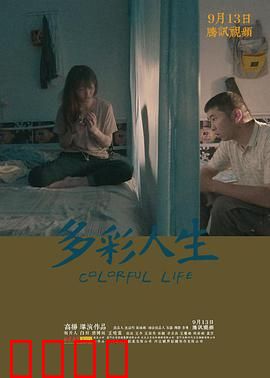 多彩人生