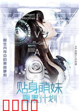 贴身萌妹腹黑计划