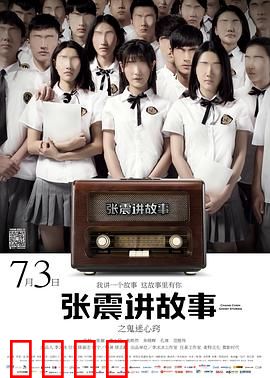 张震讲故事之鬼迷心窍