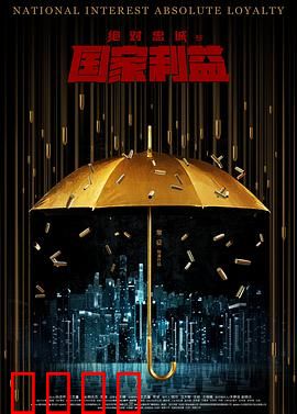 绝对忠诚之国家利益