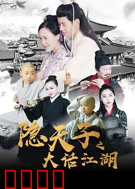 隐天子之大话江湖