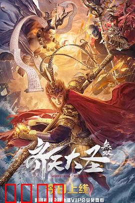 齐天大圣·无双