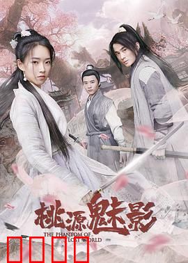 桃源魅影