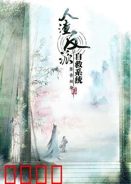 穿书自救指南 第一季