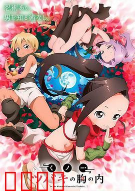 女忍者椿的心事