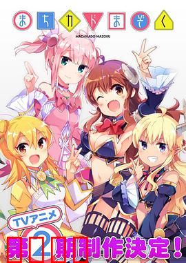 街角魔族第二季