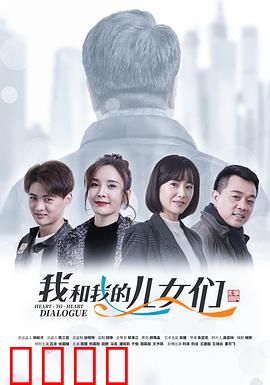 我和我的儿女们