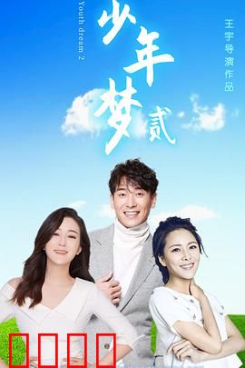 少年梦2