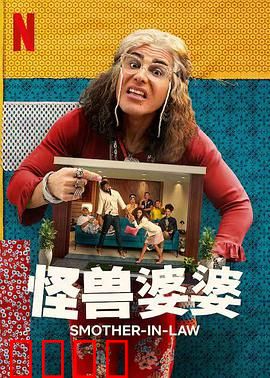 怪兽婆婆第一季