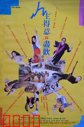 人生得意衰尽欢