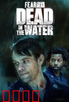 行尸之惧：核潜艇第一季