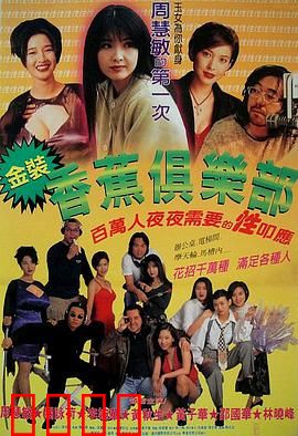 金装香蕉俱乐部