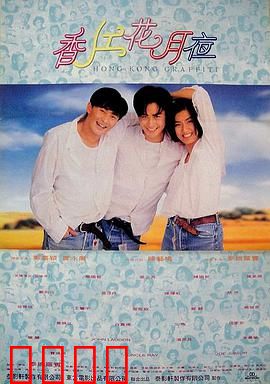 香江花月夜(1995)