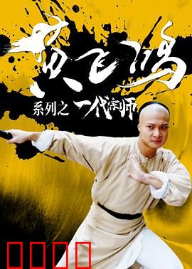 黄飞鸿之一代宗师