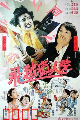 傻大姐翻转疯人院