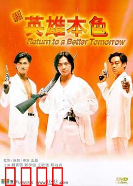 新英雄本色