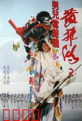 黄飞鸿之男儿当报国