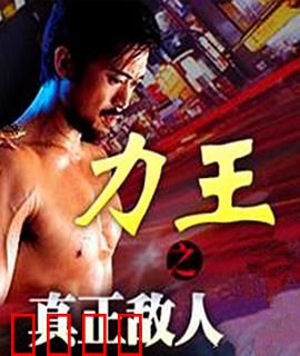 力王之真正敌人