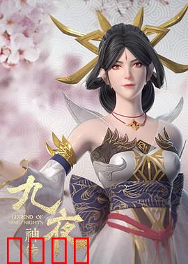 九夜神传