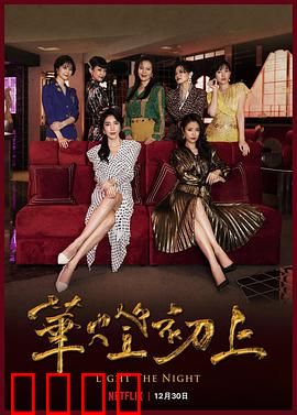 华灯初上第二季