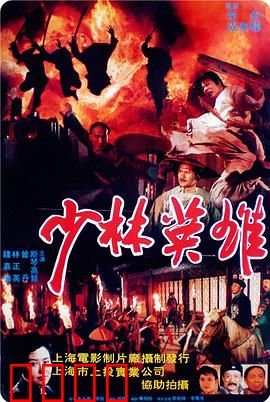 少林英雄之方世玉洪熙官