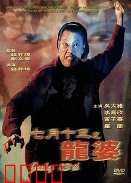 七月十三之龙婆