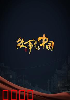故事里的中国 第三季