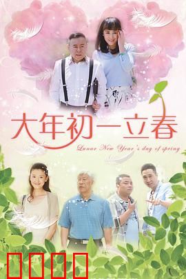 大年初一立春