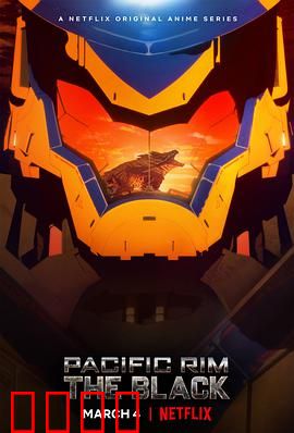 环太平洋：黑色禁区第一季