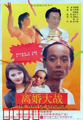 离婚大战