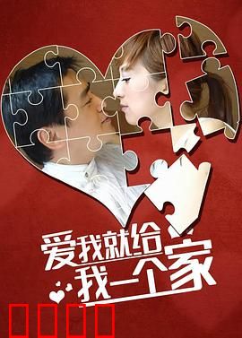 爱我给我一个家